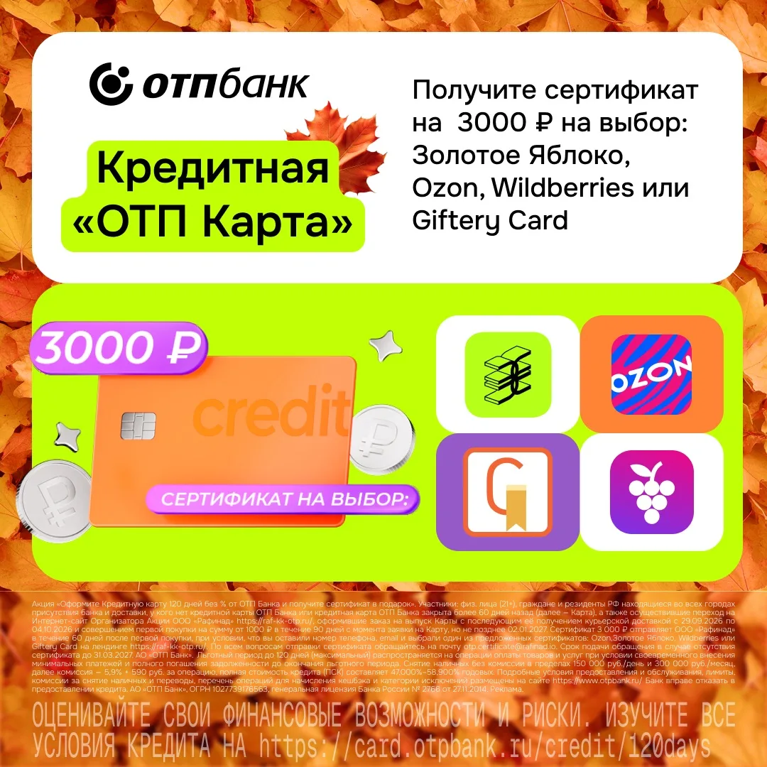 🔥 ТОЛЬКО ДО 4 ОКТЯБРЯ ВКЛЮЧИТЕЛЬНО — сертификат 3000₽ за кредитную карту 💳ОТП… — публикация канала «Скидки Казань | Промокоды и Акции»