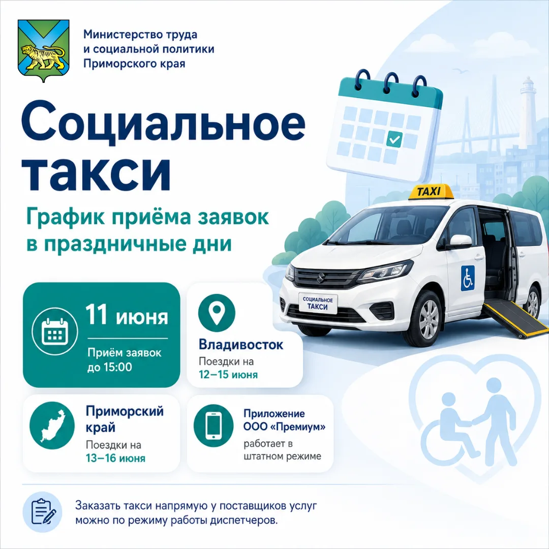 🚕 Социальное такси: график приёма заявок в праздничные дни