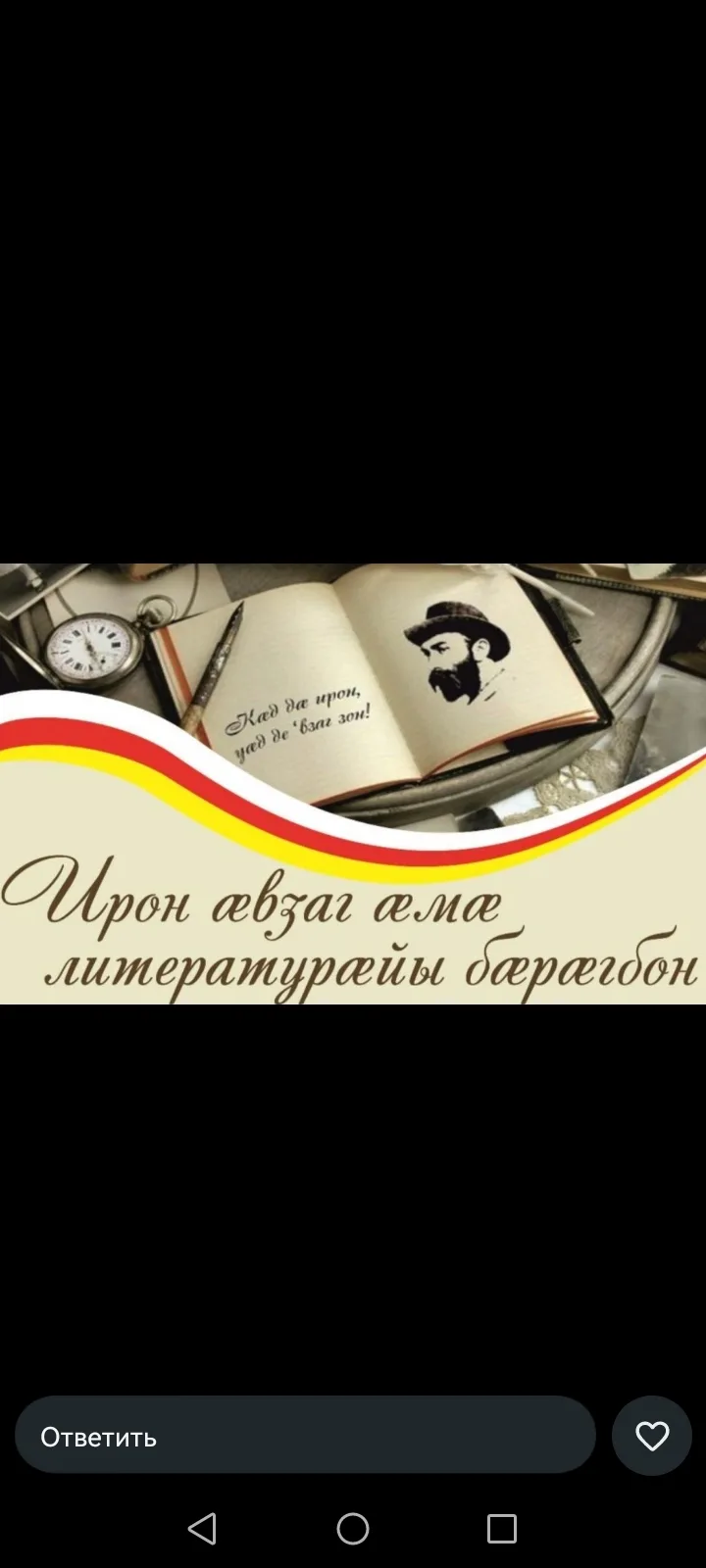 🎉📚 День осетинского языка и литературы — день сердца и памяти 📚🎉