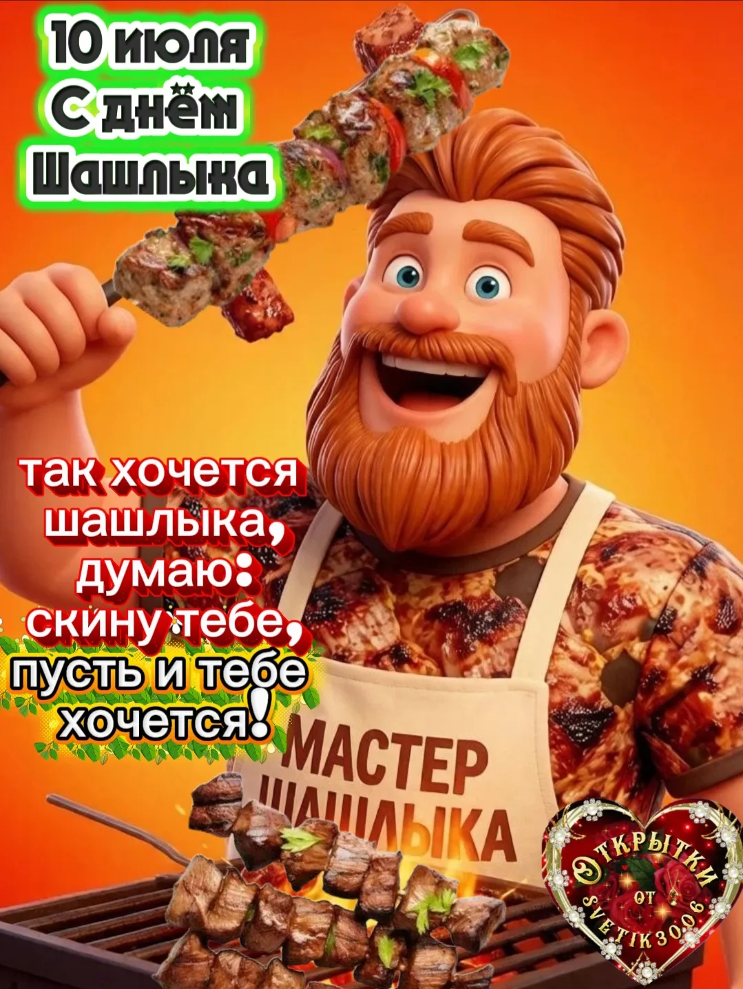 С днём шашлыка.  10 июля.