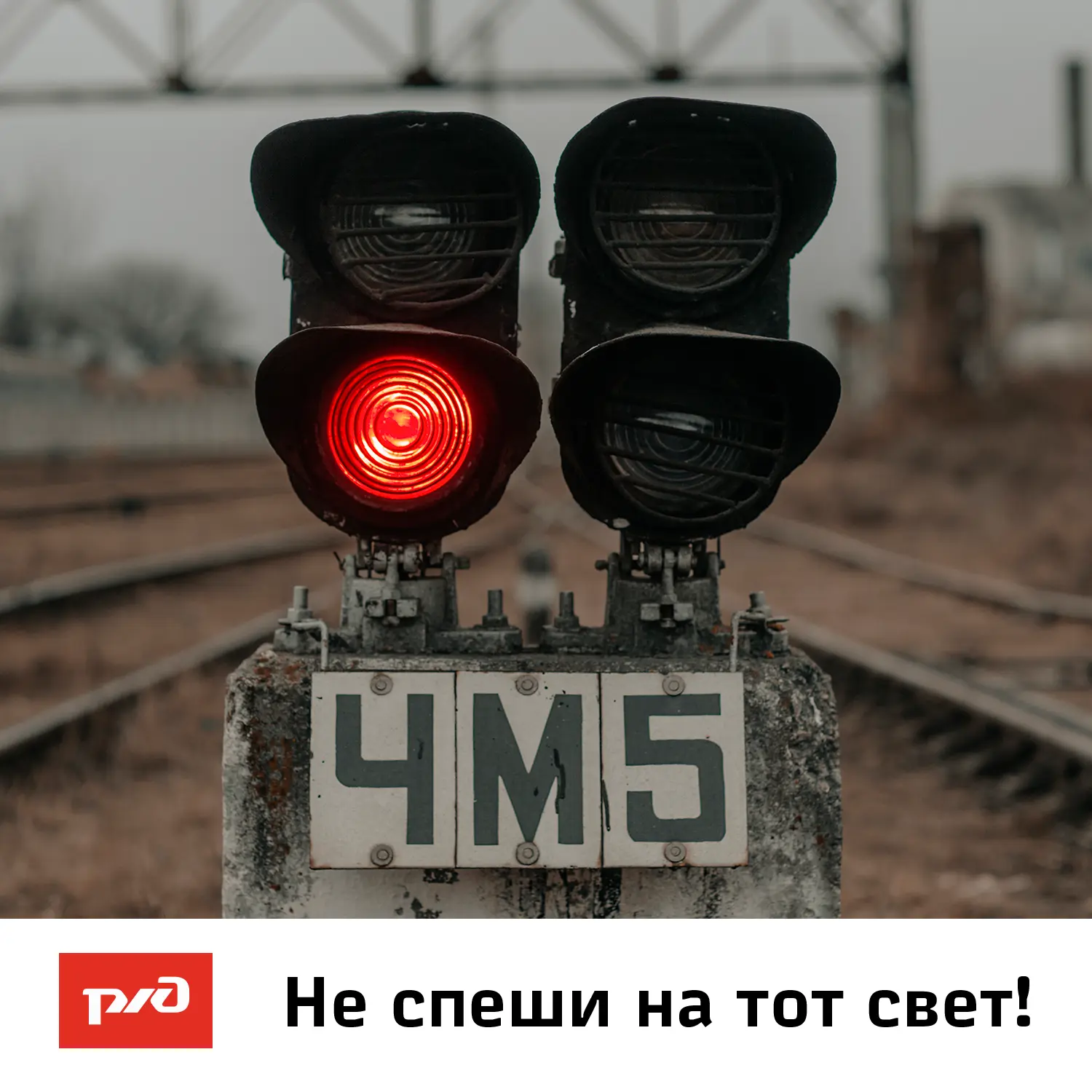 Уступи дорогу поездам!  Тимашевская дистанция пути напоминает каневчанам об опасности нахождения на 
