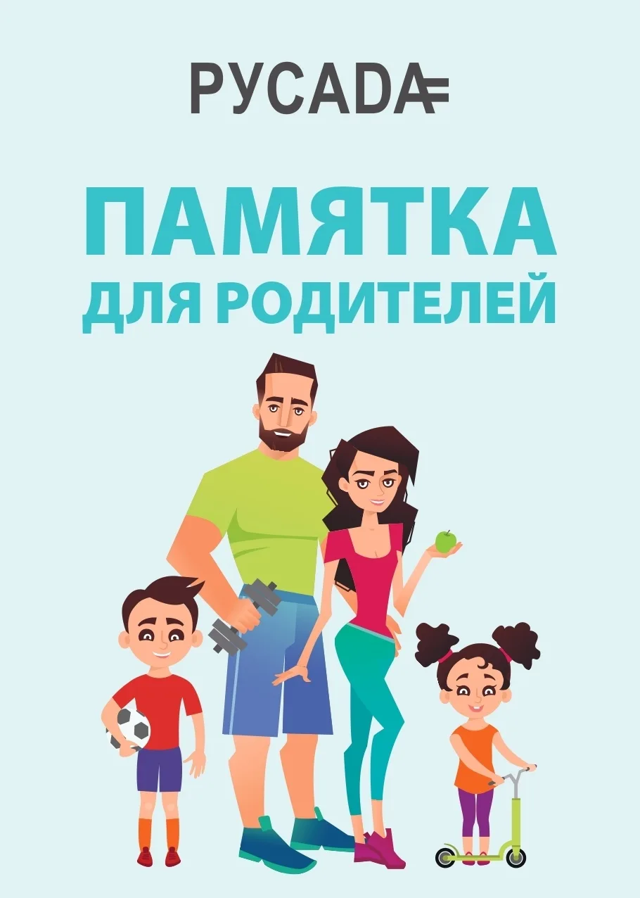 Памятка для родителей