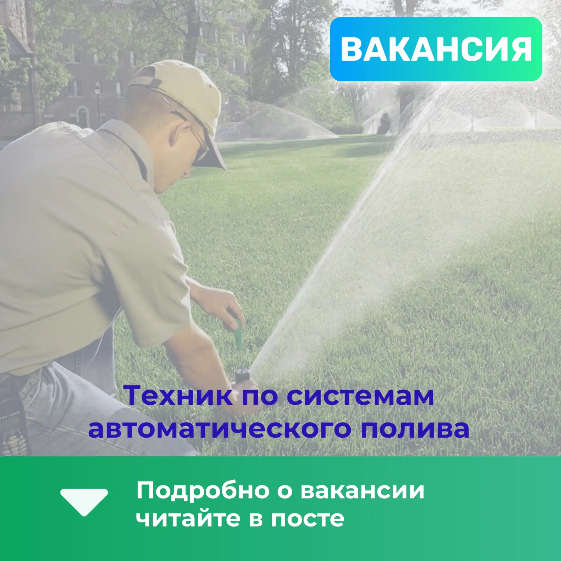 ВАКАНСИЯ: Техник по системам автоматического полива