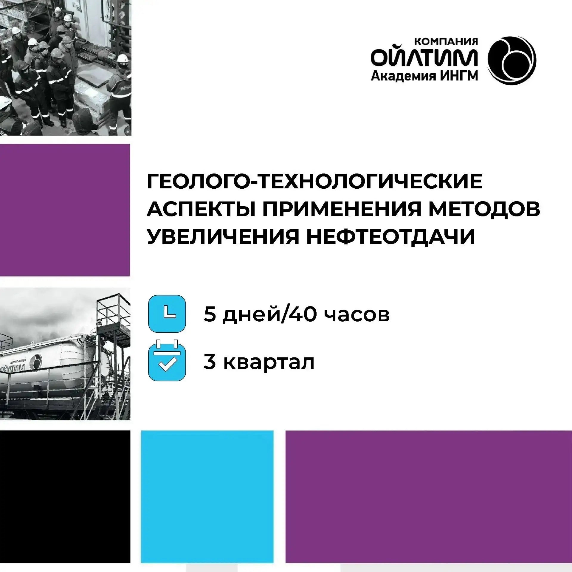 НАБОР ГРУППЫ НА ПРОФЕССИОНАЛЬНУЮ ПРОГРАММУ ПОВЫШЕНИЯ КВАЛИФИКАЦИИ

ГЕОЛОГО-ТЕХНОЛОГИЧЕСКИЕ АСПЕКТЫ П