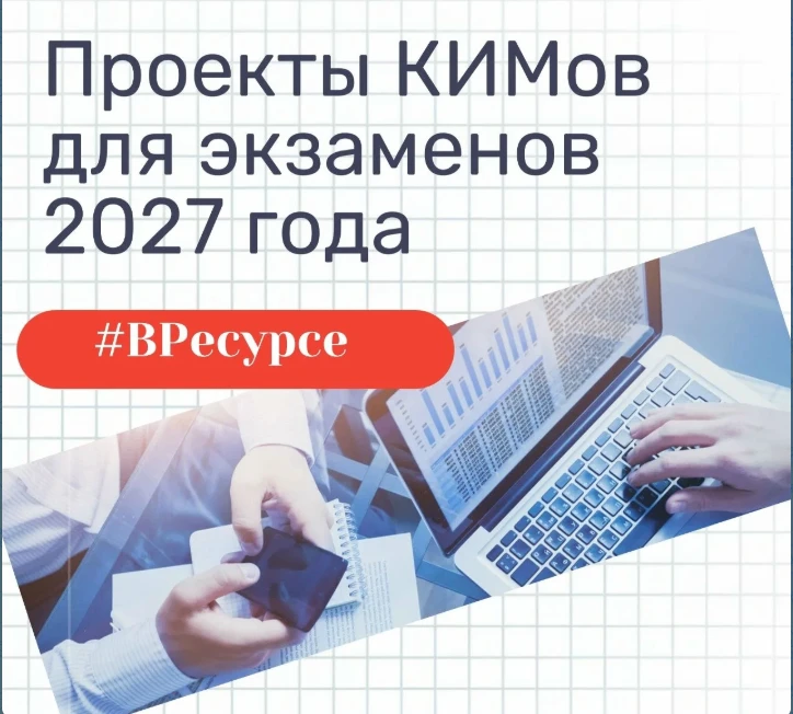 На сайте ФИПИ размещены проекты контрольных измерительных материалов ГИА 2027 года