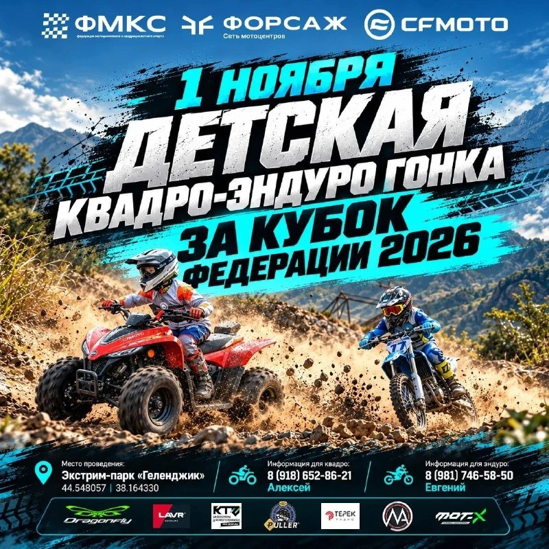 01 ноября 2026 — Детская квадро-эндуро гонка 🏁