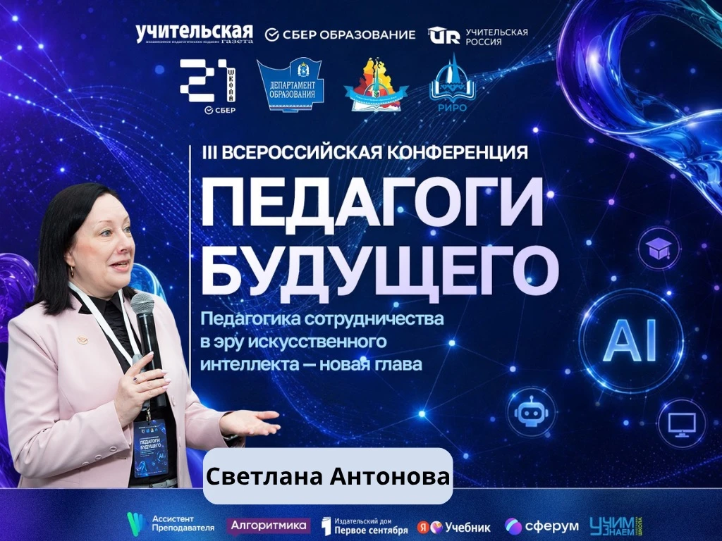 🎨ИИ – это кисти и краски: как ИТ-инструменты помогают учителям, рассказала Светлана Ан...