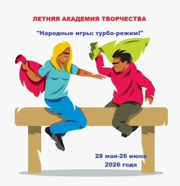 ЛЕТНЯЯ АКАДЕМИЯ ТВОРЧЕСТВА - 2026. ВНИМАНИЕ!!! ПРИГЛАШАЕМ ДЕТЕЙ НА ЛЕТНЮЮ ПРОГРАММУ «Народные игры: 