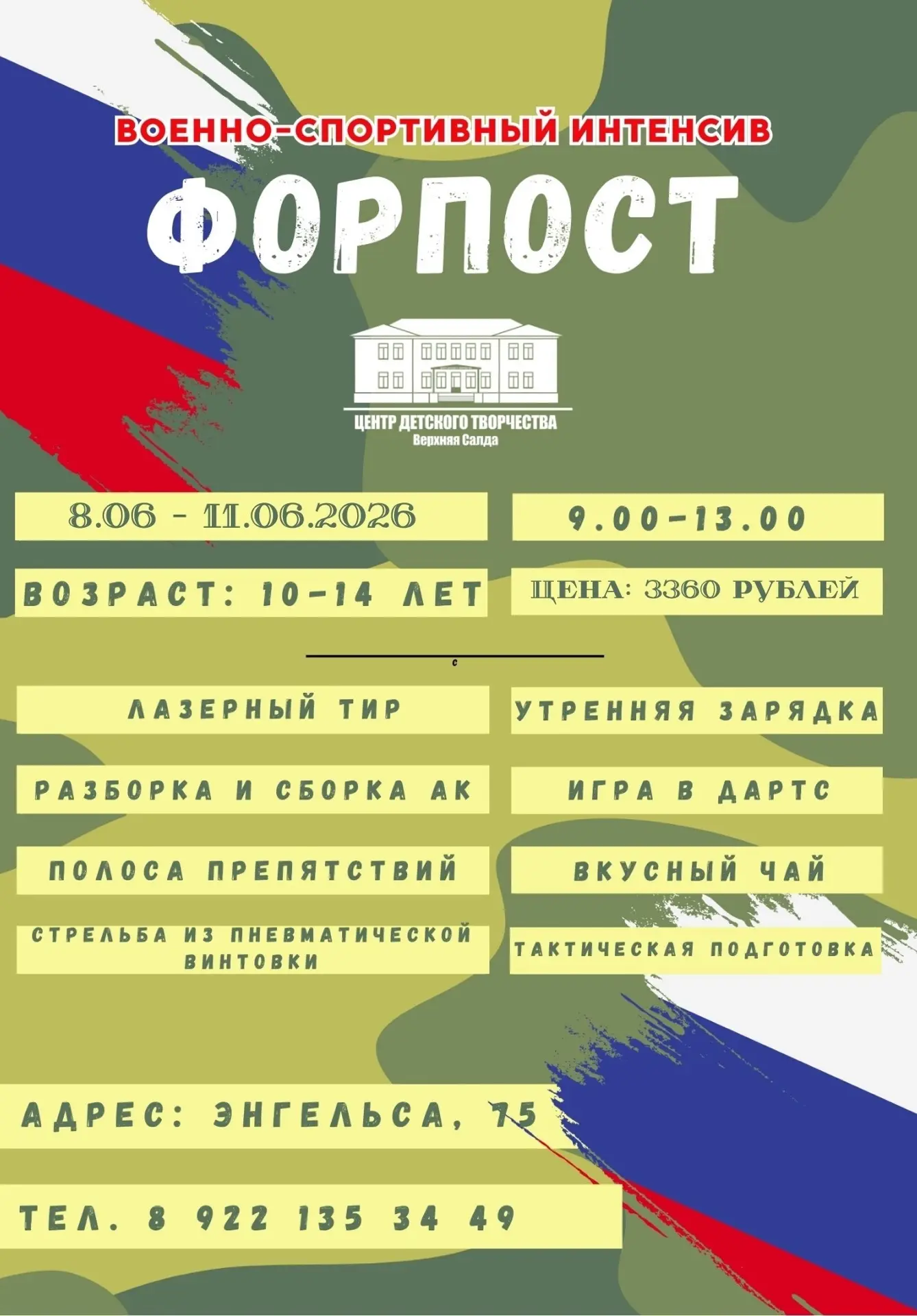 В 🏠 Центре детского творчества 🎯 пройдет военно-спортивный интенсив «ФОРПОСТ», для де...