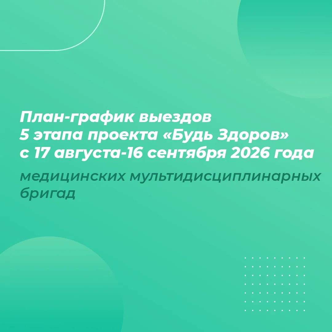 С 17 августа по 16 сентября в населенные пункты нашей республики снова отправятся выезд...