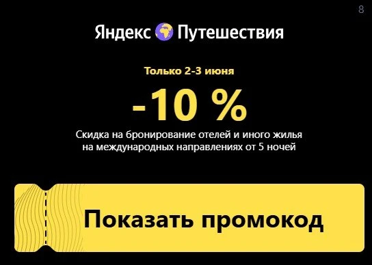 ✔️опять прекрасный промик от Яндекс путешествий