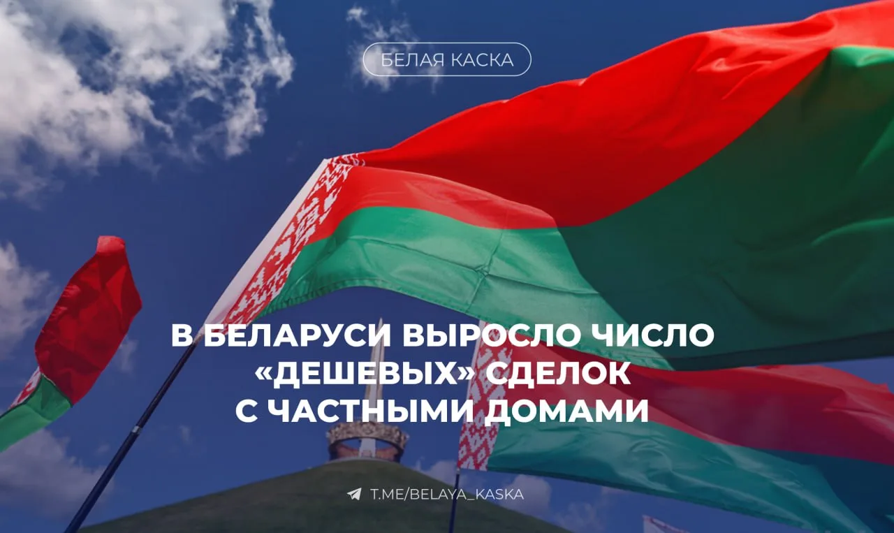 ⚡️В Белоруссии продают частные дома за бесценок   За I квартал 2026 года в стране уже реализовали 43
