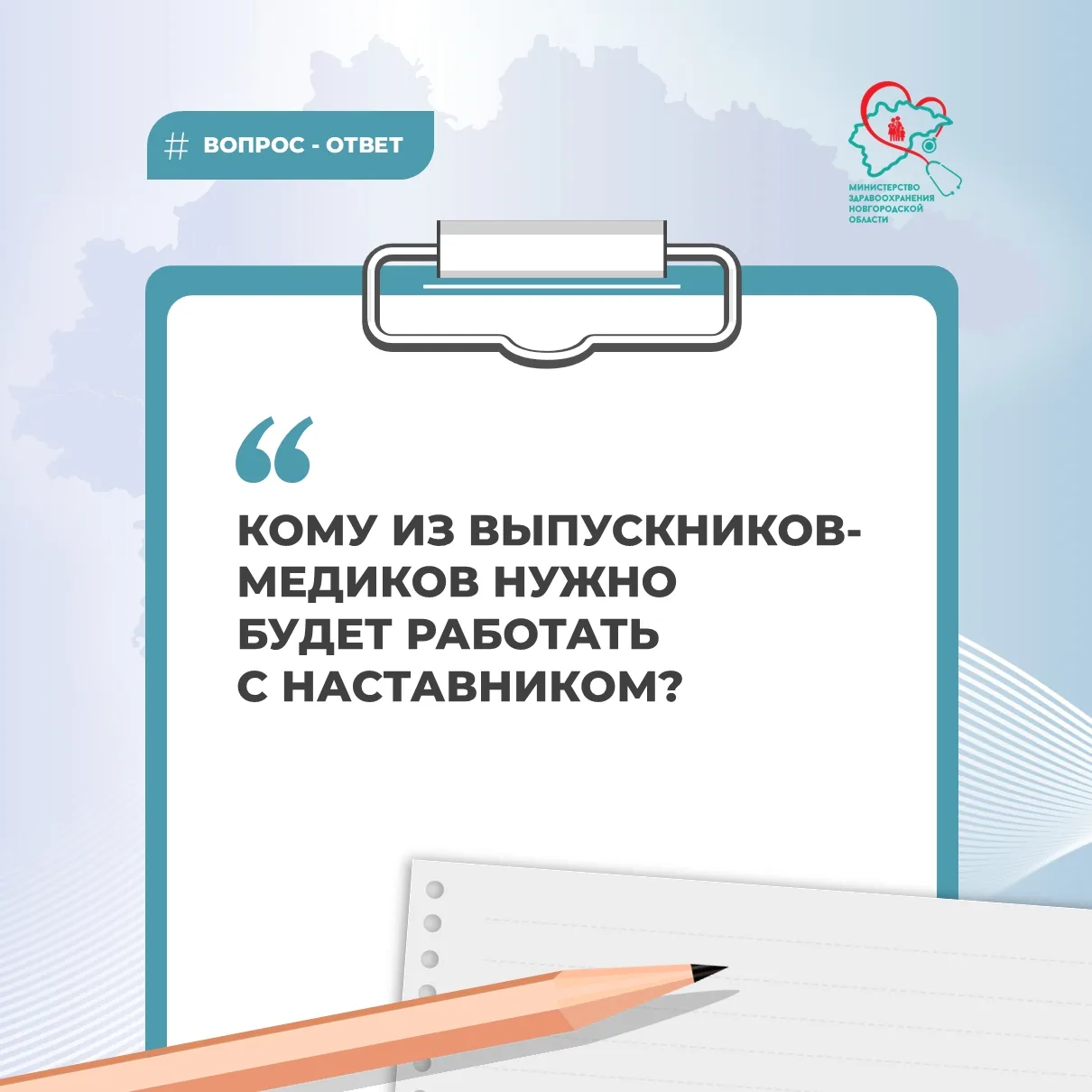 ❓Кому из выпускников-медиков нужно будет работать с наставником?