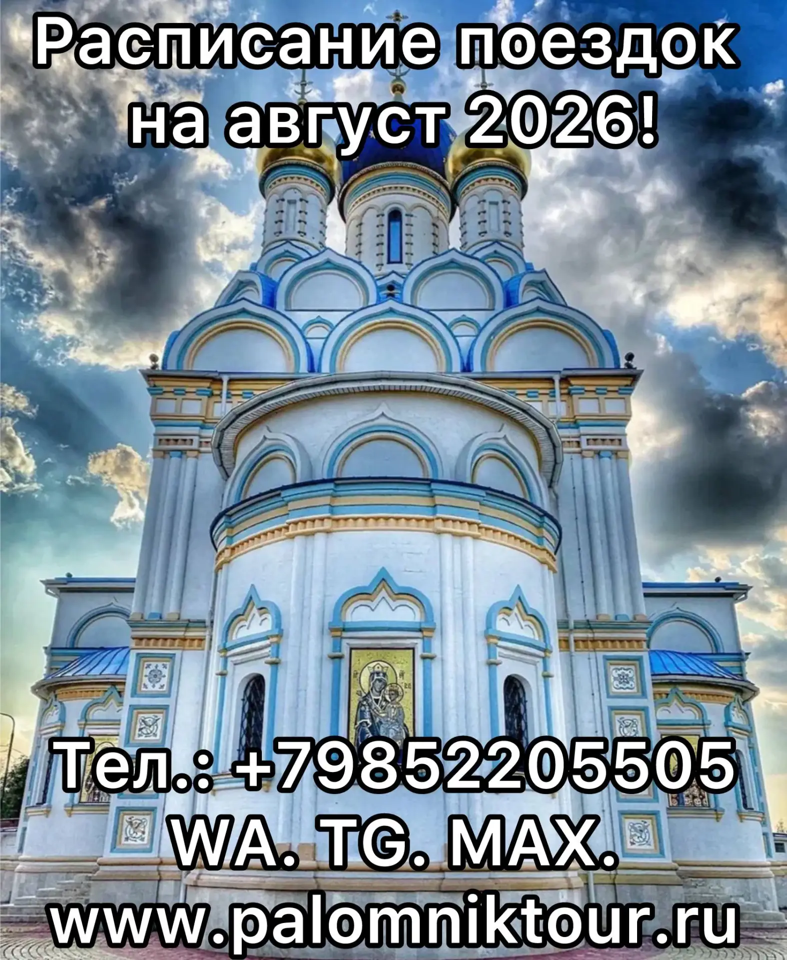 Расписание поездок на август месяц! 🙏💫😇