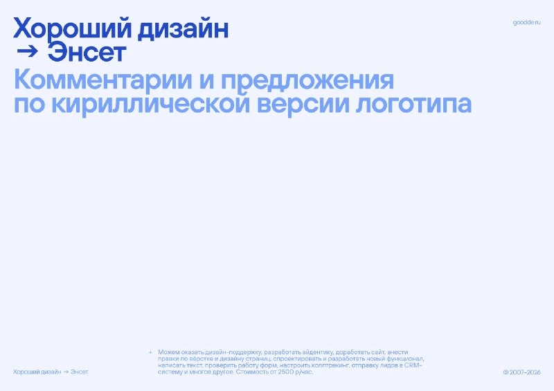 Клиент обратился к нам с желанием получить экспертную оценку (да, так тоже можно) кириллической верс