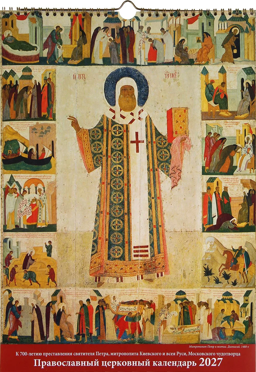 К 700-ЛЕТИЮ ПРЕСТАВЛЕНИЯ СВЯТИТЕЛЯ ПЕТРА,