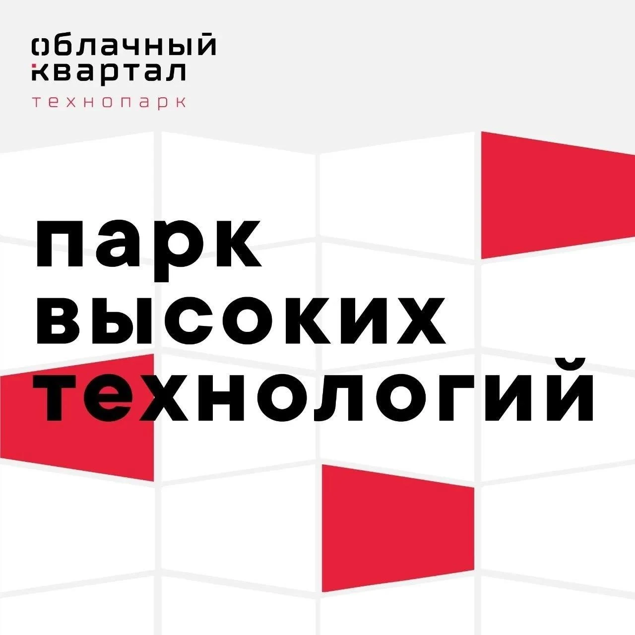 ☁️ Облачный квартал — парк высоких технологий в Красноярске