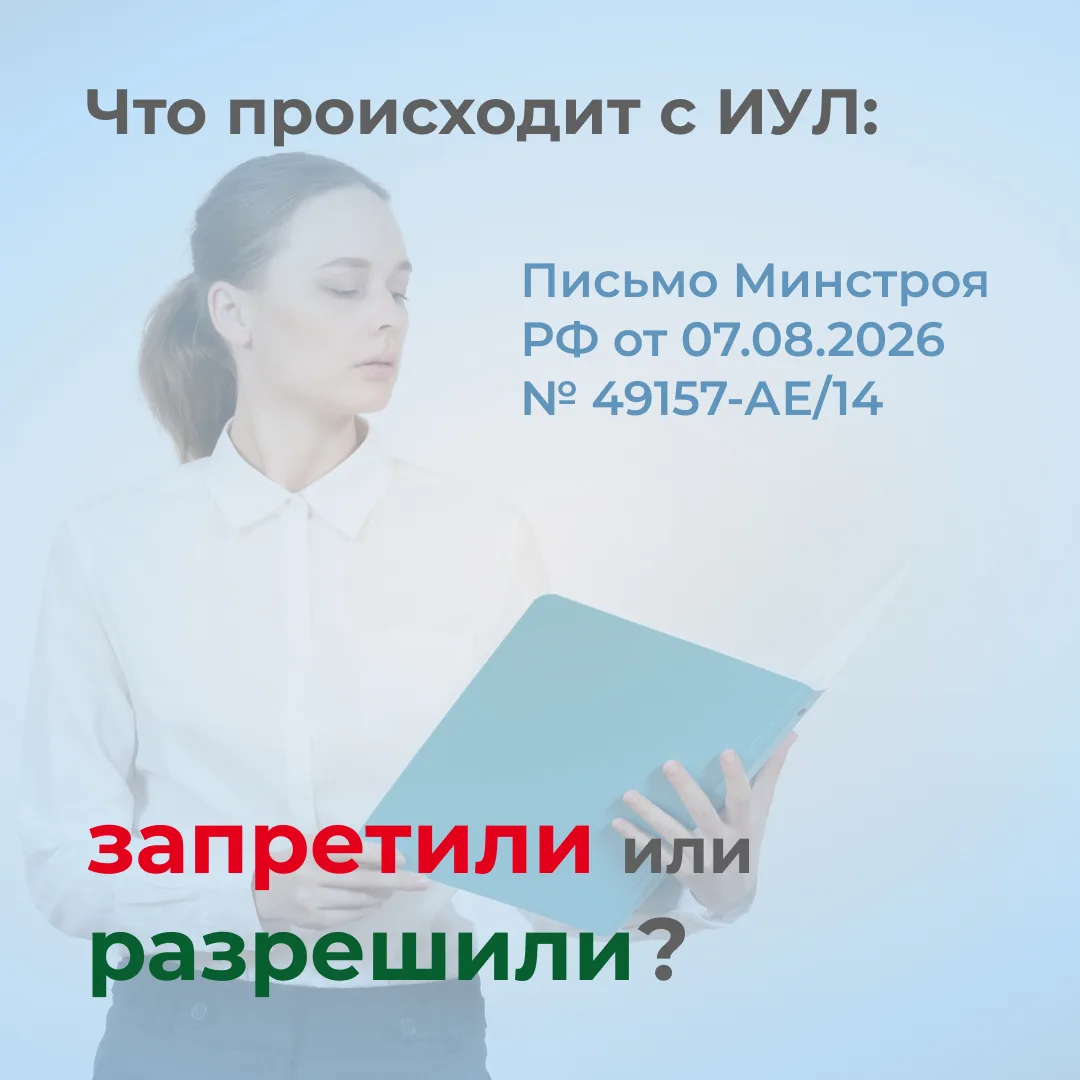 🔄 Минстрой отозвал письмо об ИУЛ: что происходит с информационно-удостоверяющими листами?