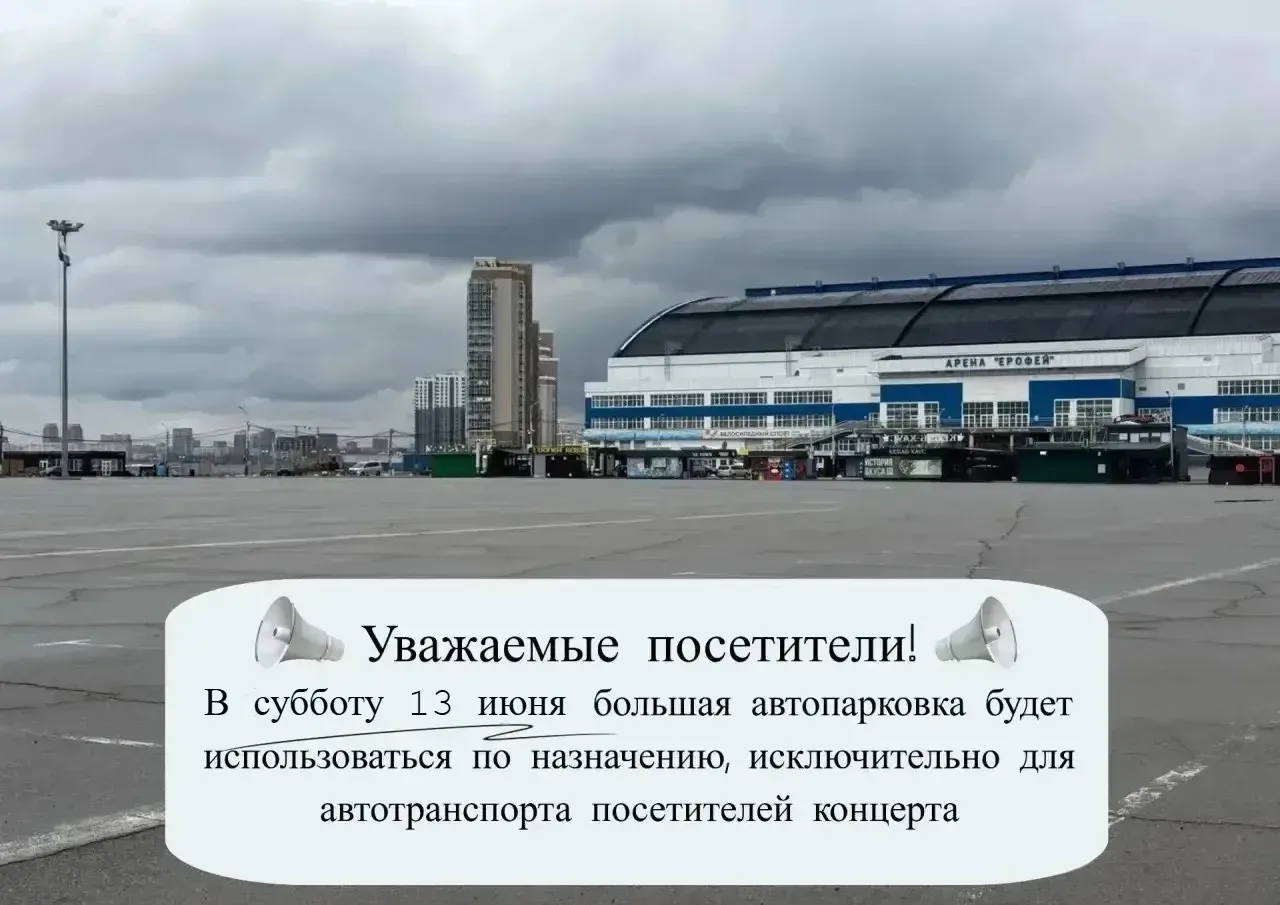 📢 Уважаемые жители и гости нашего города!
⁣
13 июня в связи с проведением концерта в Арене «Ерофей»