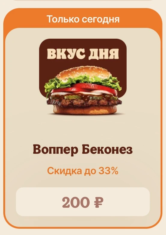 Бургер кинг. Вкус дня