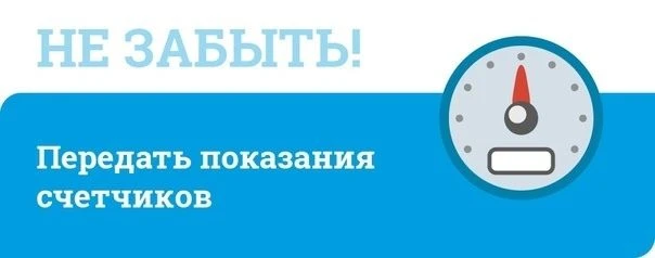 Уважаемые жильцы! Не забудьте передать показания водяных счетчиков с 20 по 23 число. По...