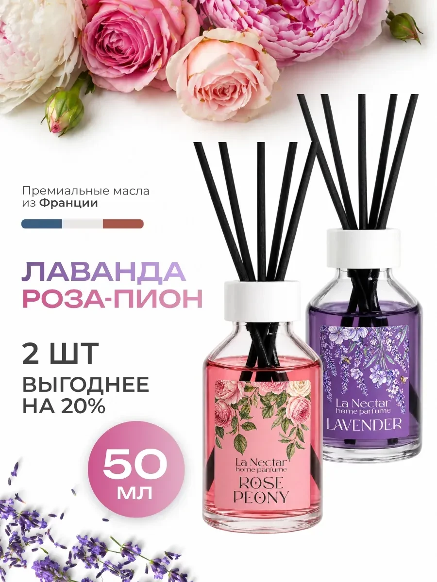 ⚡️ Освежитель воздуха Лаванда и Роза-пион, La Nectar