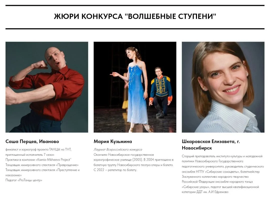 Уважаемые руководители, представляем членов жюри Всероссийского хореографического конкурса «Волшебны