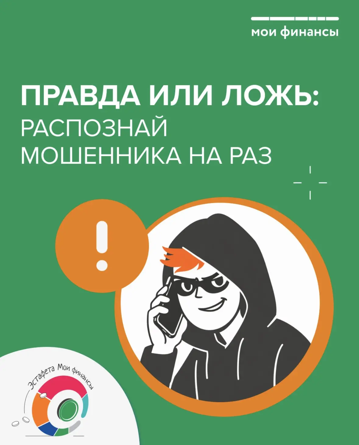 🛡️ Как не потерять деньги из‑за мошенников? Рассказываем! 🛡️

В рамках Всероссийской просветительс