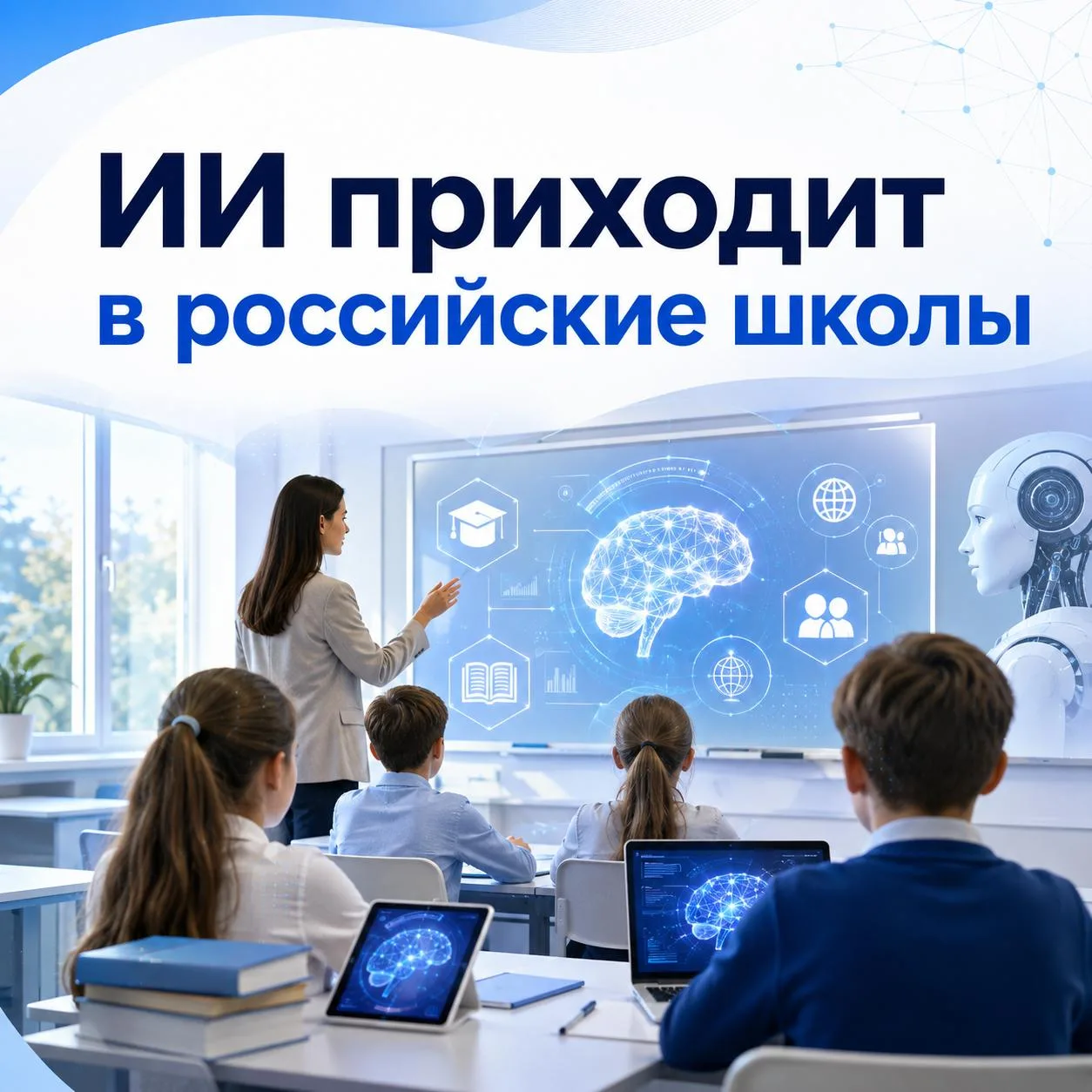 🤖 ИИ официально приходит в российские школы