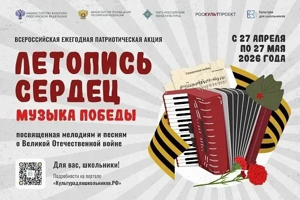 🎼 СТАРТ АКЦИИ «ЛЕТОПИСЬ СЕРДЕЦ. МУЗЫКА ПОБЕДЫ»!  С 27 апреля по 27 мая 2026 года приглашаем школьник