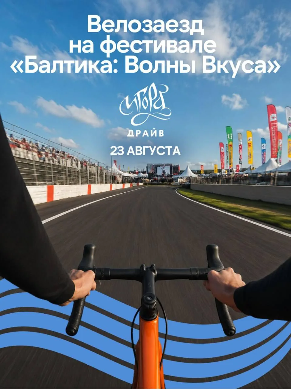 23 августа на автодроме «Игора Драйв» пройдет велозаезд «Балтика: Волны Вкуса» 🚴