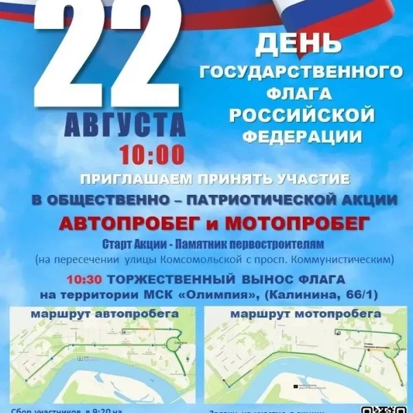 ЖИТЕЛЕЙ СЕВЕРСКА ПРИГЛАШАЕМ ПРИНЯТЬ УЧАСТИЕ В ПАТРИОТИЧЕСКОЙ АКЦИИ «АВТОПРОБЕГ» И «МОТО...