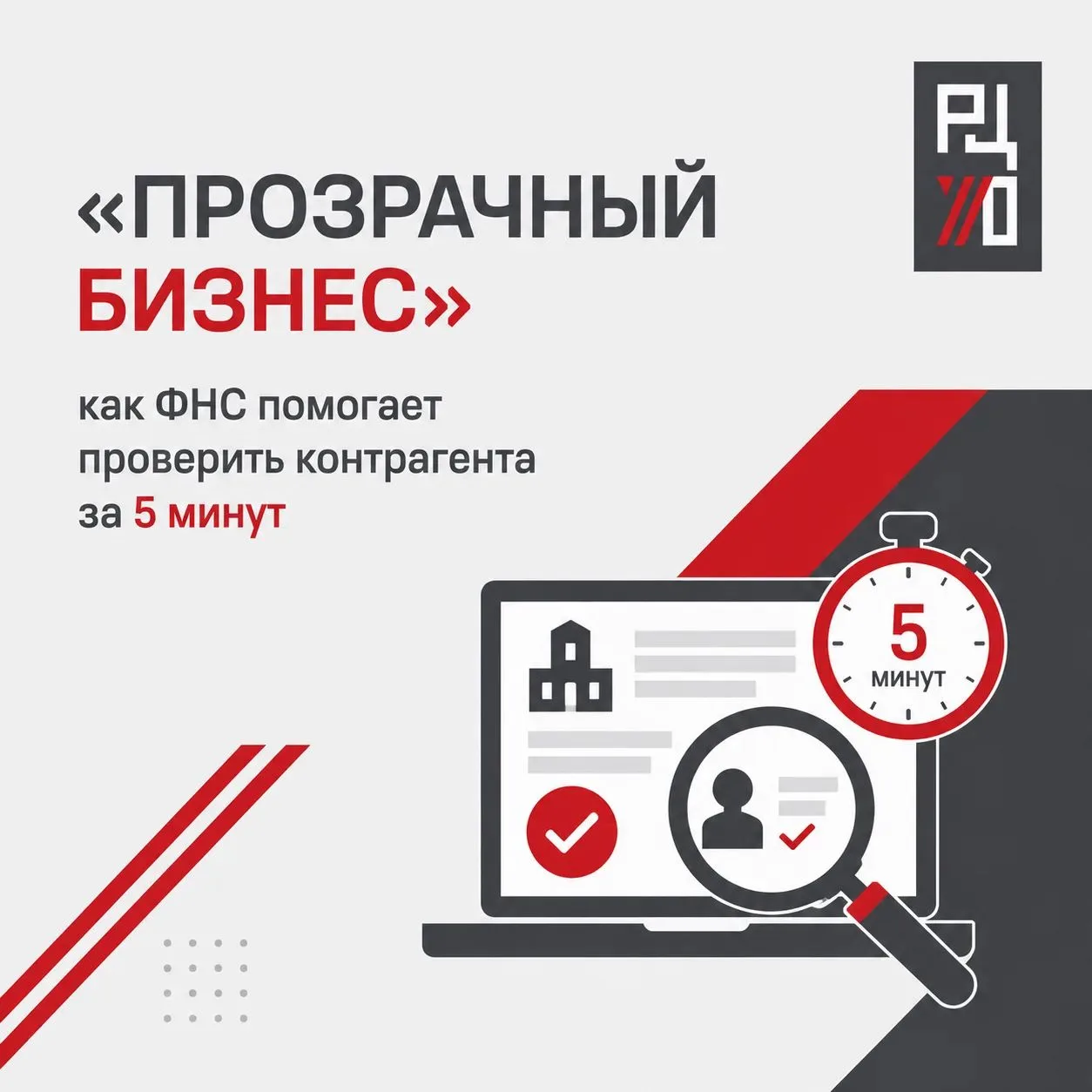«Прозрачный бизнес»: как ФНС помогает проверить контрагента за 5 минут