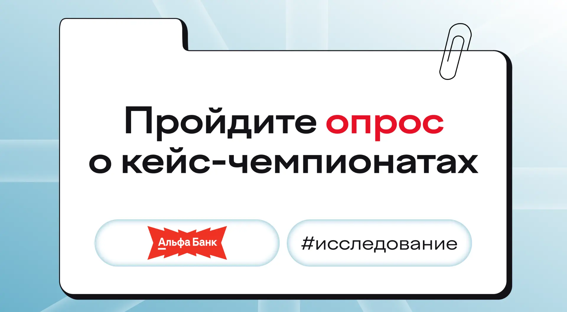 Альфа-Банк и Changellenge >> исследуют рынок кейс-чемпионатов и хакатонов 👨‍💻⠀
Хотим понять, как с