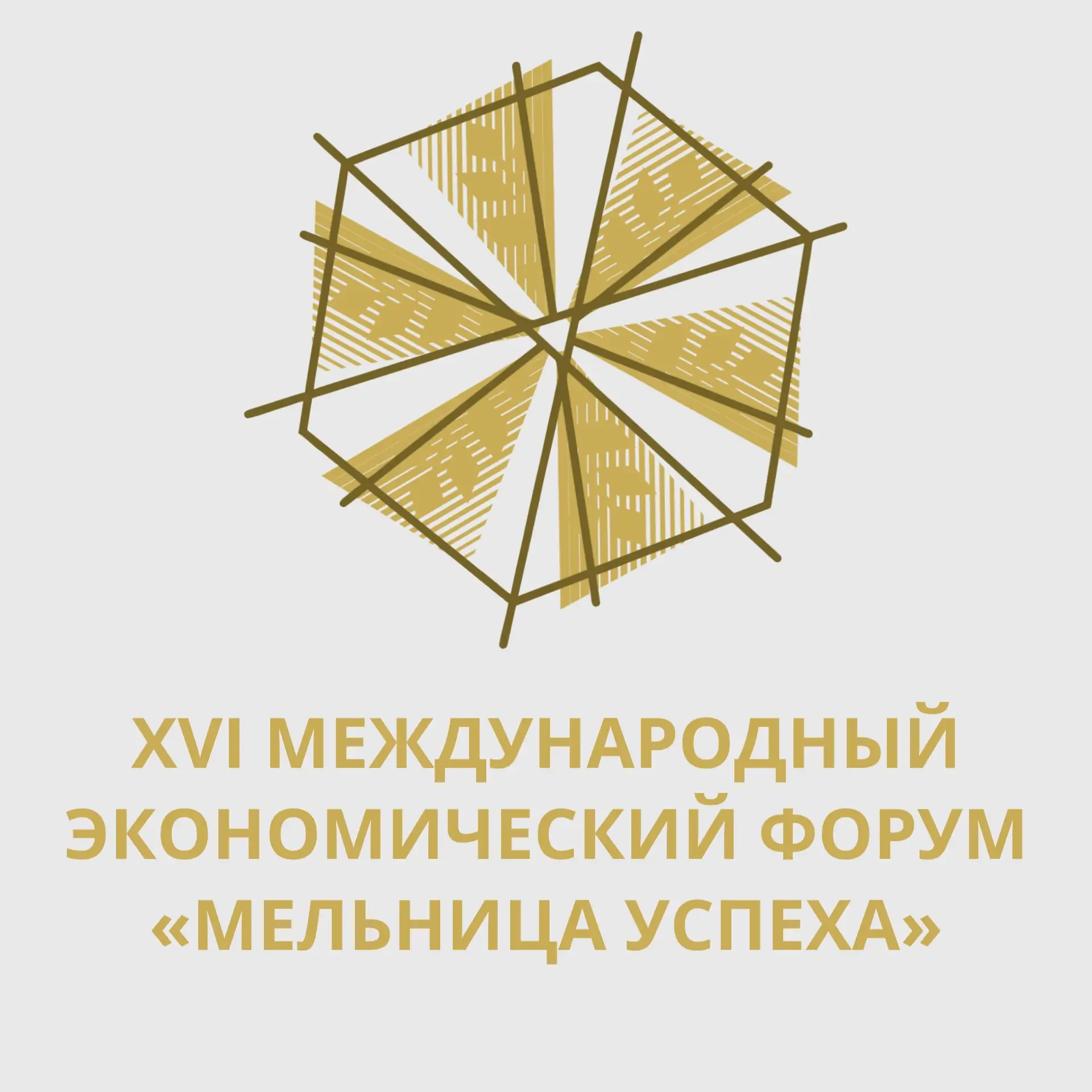 Уважаемые предприниматели! Информируем о приглашении к участию в XVI Международном экономическом фор