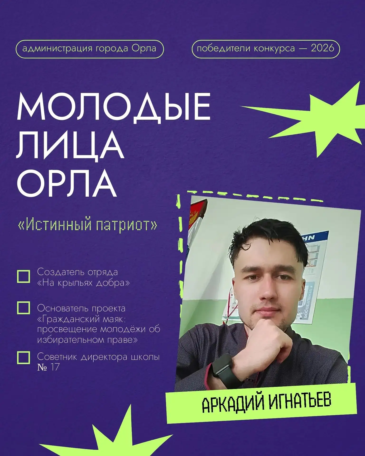 🥇 Продолжаем знакомство с победителями конкурса «Молодые лица Орла»

📖 За каждым успешным проектом