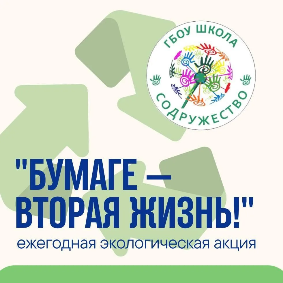 ♻️ АКЦИЯ «Бумаге — вторая жизнь!» ЗАВЕРШЕНА!  Дорогие ученики, родители и педагоги!  Спасибо всем, к