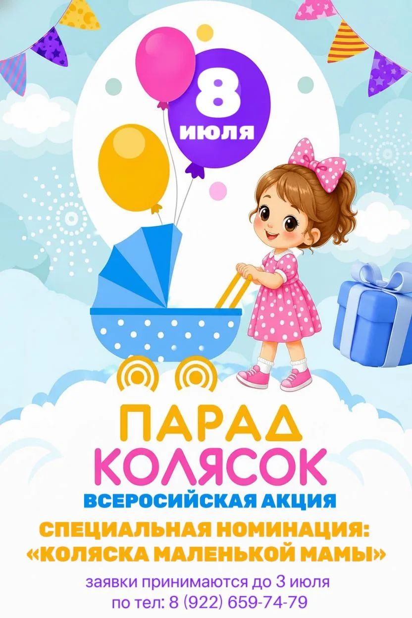 ✨ 8 июля — Всероссийская акция «Парад колясок»! ✨
Приглашаем самых юных и творческих участниц присое