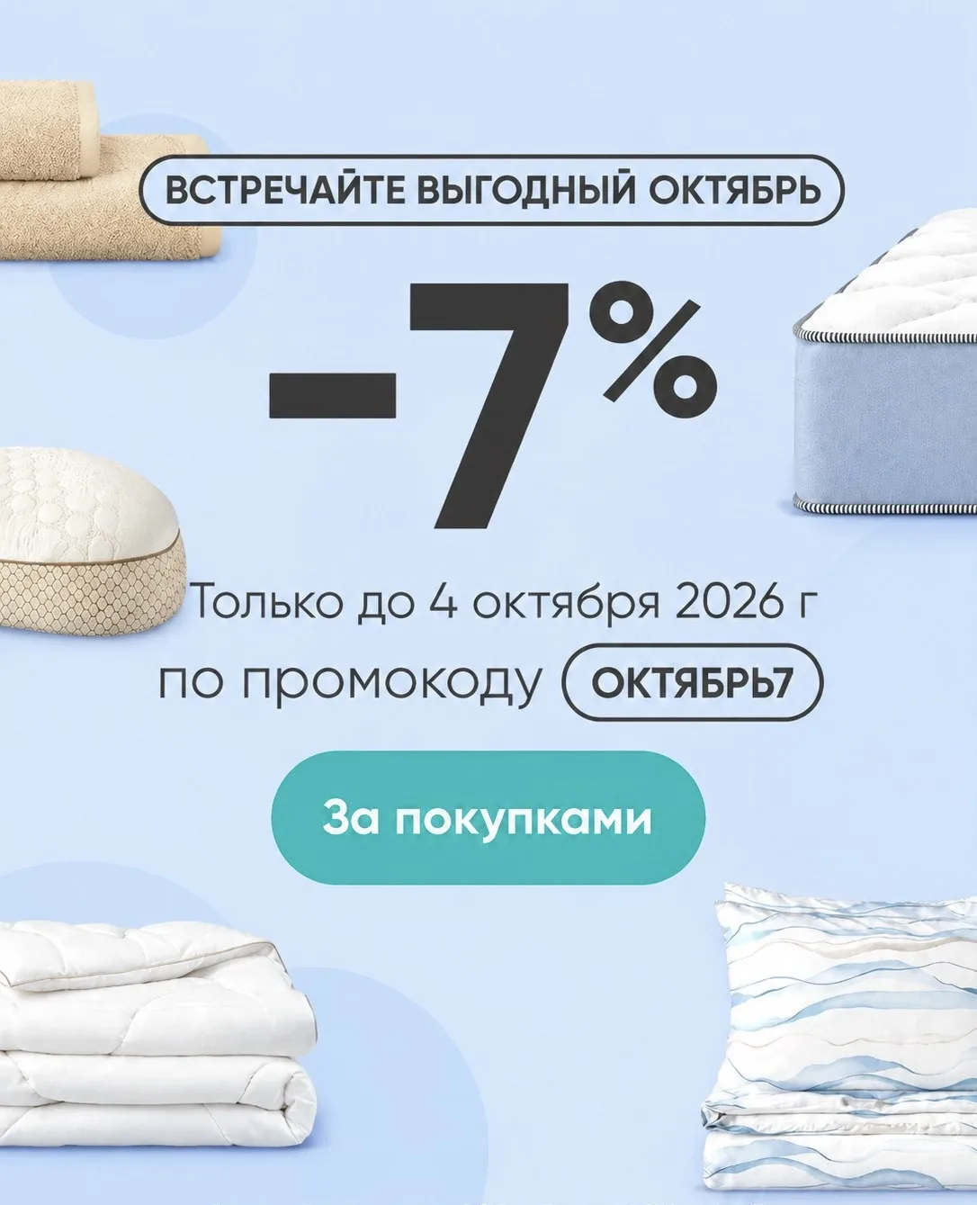 Октябрь начинается с выгоды в Аскона Боровичи!