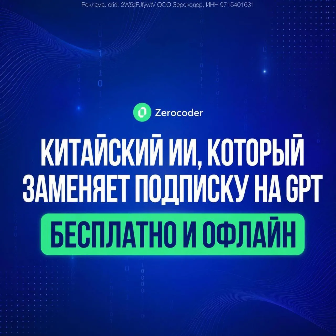 Китайская нейросеть, которая заменяет подписку на GPT — бесплатно и оффлайн