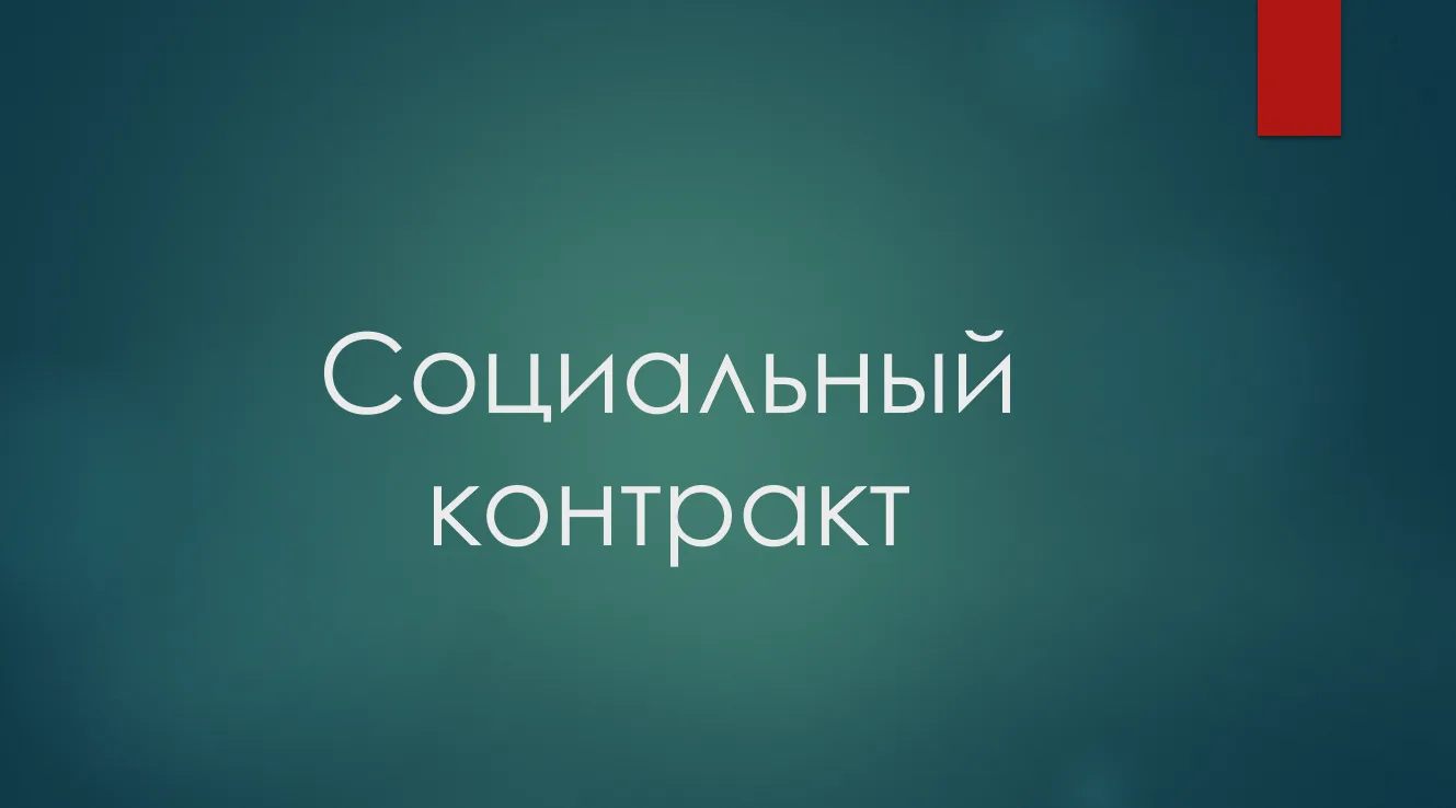 Социальный контракт подписали 566 многодетных семей Иркутской области в 2026-ом году. Э...