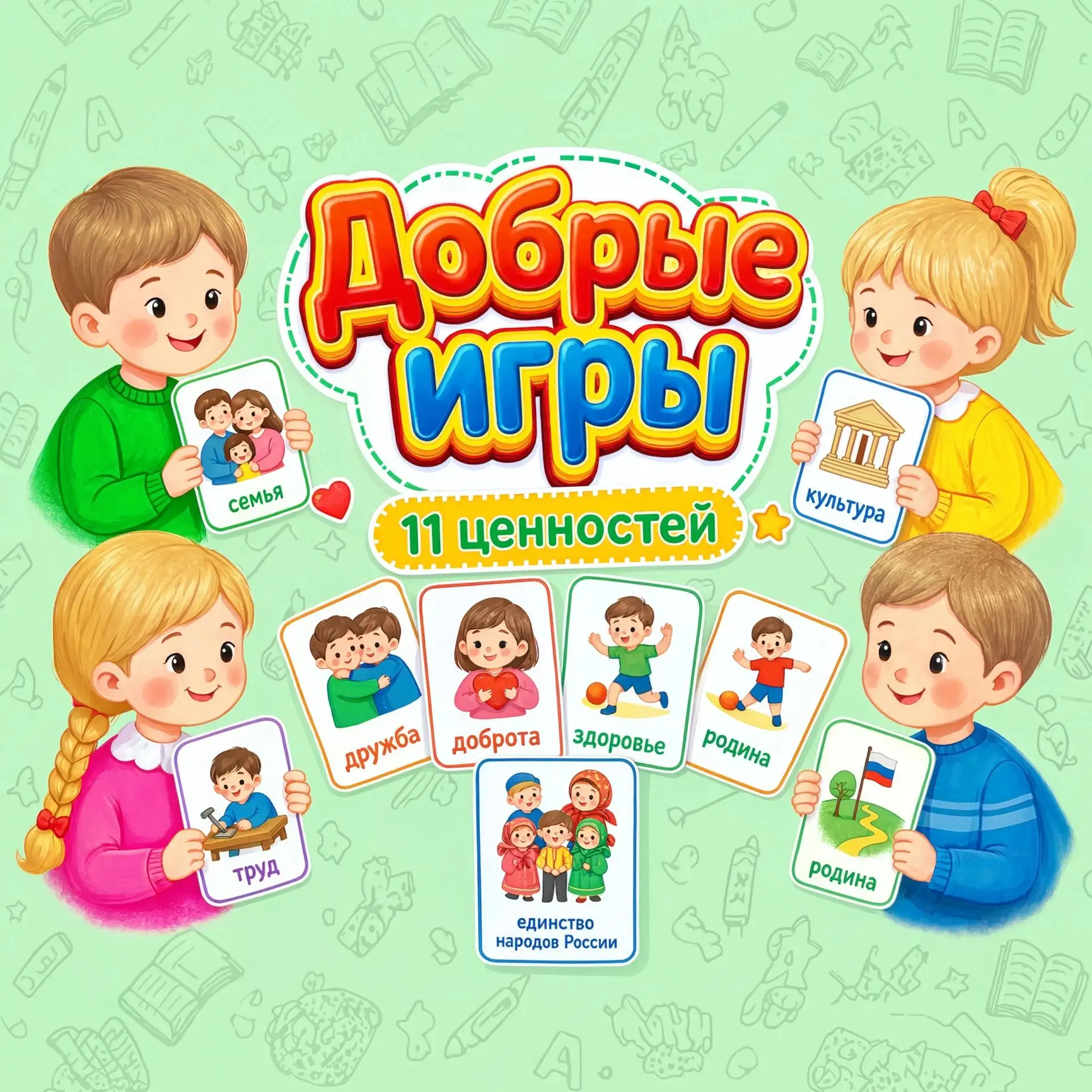 БЕСПЛАТНЫЙ МАТЕРИАЛ: 11 карточек-помощников «Ценности Добрых игр» для детей! Мы знаем, ...