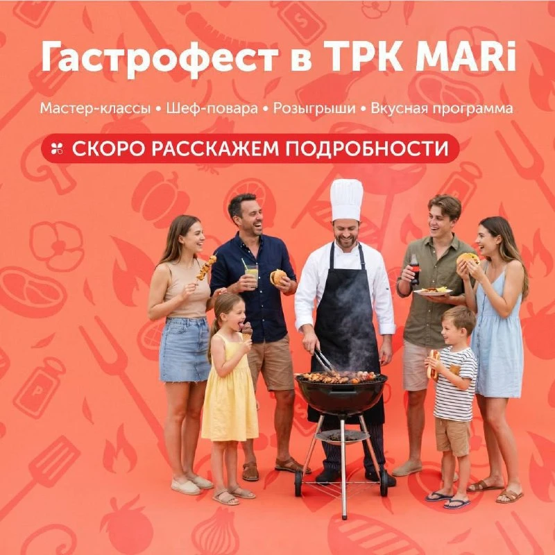 👨‍🍳 Гастрономический праздник в ТРК MARi  Пройдет большой Гастрофест с приглашёнными шеф-поварами, к