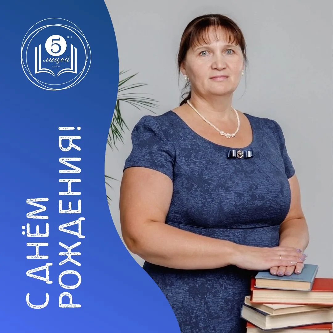 Сегодня свой день рождения празднует учитель математики – Светлана Владимировна Лодейщикова!  От все