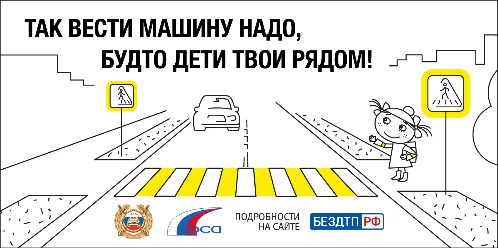 Берегите жизни детей, снижайте скорость движения при приближении к пешеходному переходу!