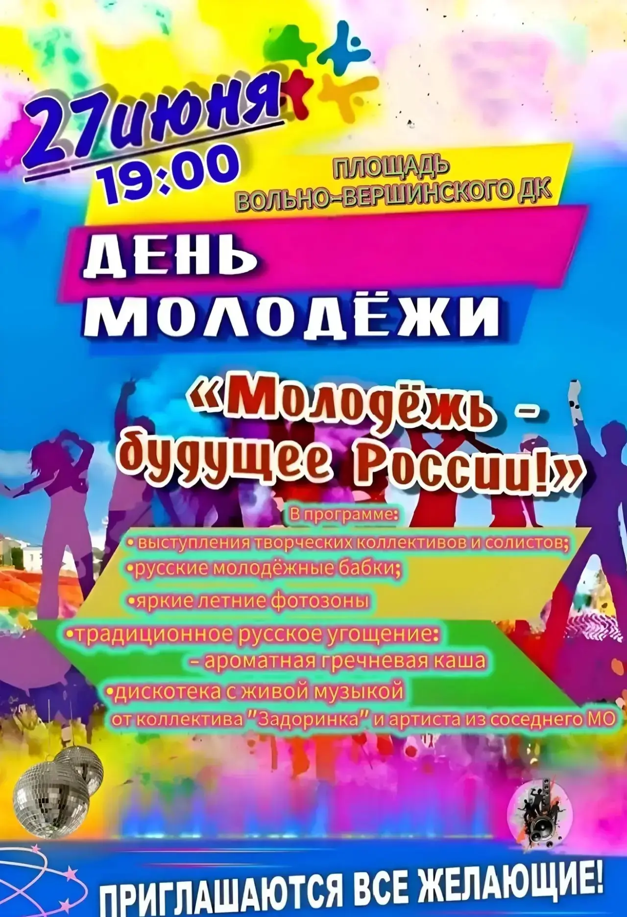 Приходите к нам — будем вместе веселиться на День молодёжи!💃
