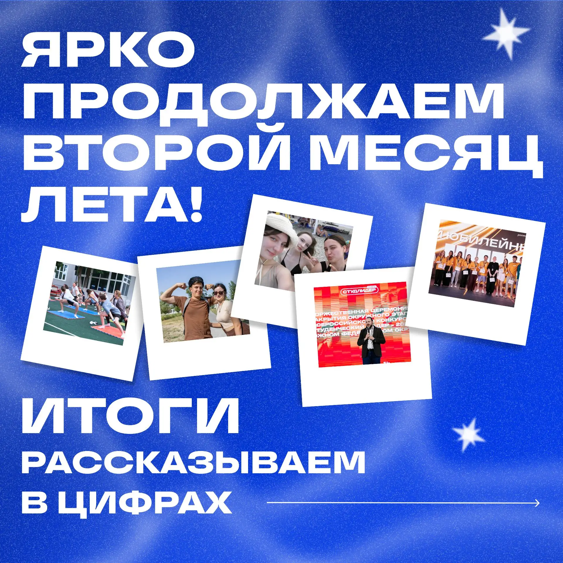 ☀️ Второй месяц лета — а столько событий!

Июль с Профкомом — это не только яркие победы и достижени