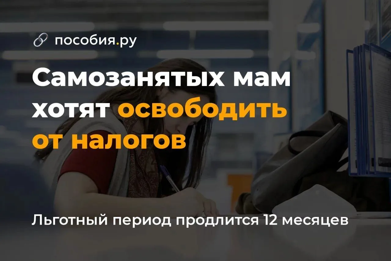 Самозанятых мам хотят освободить от налогов на год