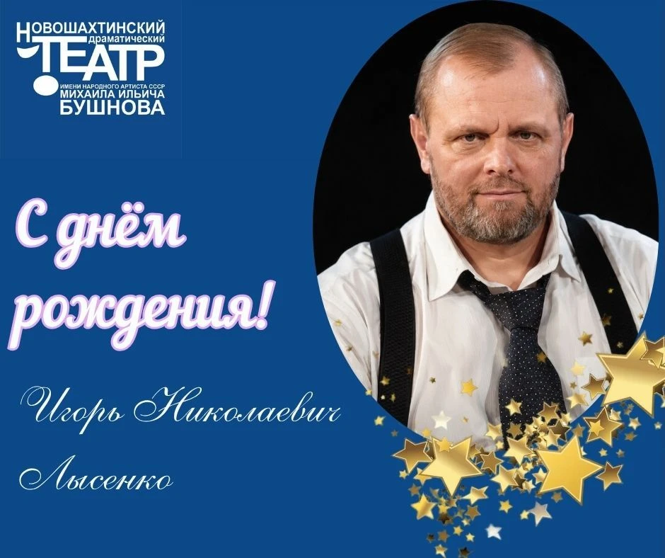 🎉Сегодня свой юбилей отмечает ИГОРЬ НИКОЛАЕВИЧ ЛЫСЕНКО, артист Новошахтинского драматического театр