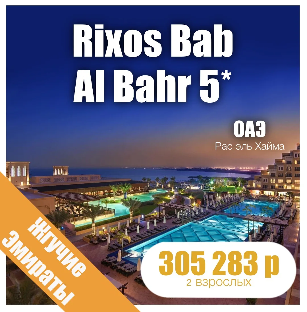 👑Rixos Bab Al Bahr 5*